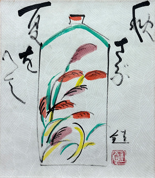 芹沢銈介 秋サブシ/掛け軸(Hanging scrolls) 絵画の買取 販売 鑑定