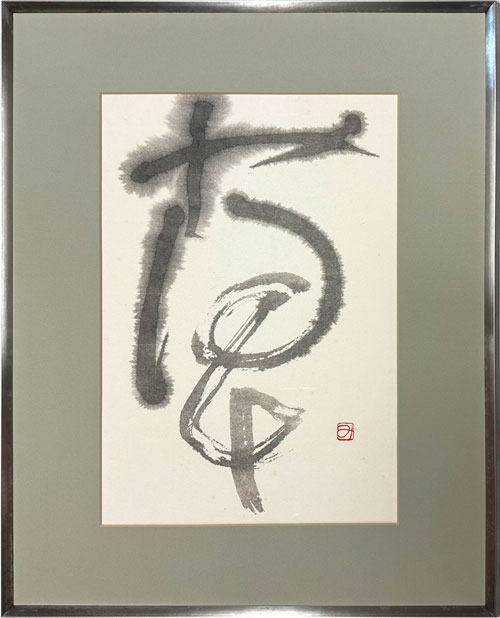 相田みつお 草/掛け軸(Hanging scrolls) 絵画の買取 販売 鑑定/長良川画廊