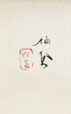 竹内栖鳳 蛙図/Web書画ミュージアム