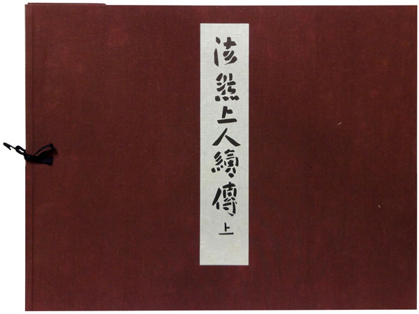 Web書画ミュージアム 芹沢銈介 芹沢本法然上人繪傳 全三巻 上