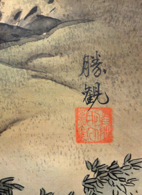 大智勝観 山水図/Web書画ミュージアム