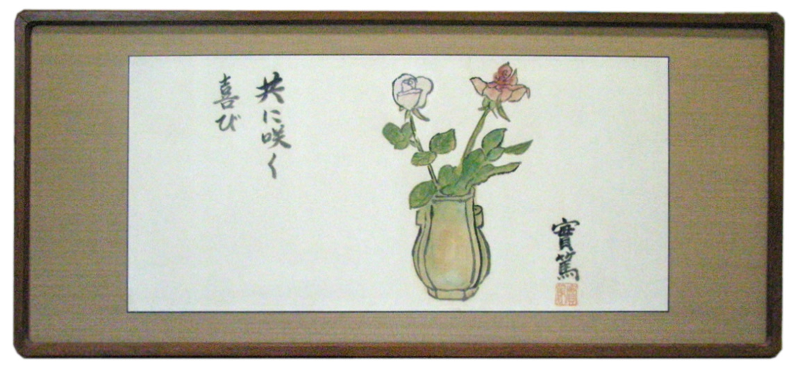 武者小路実篤 薔薇 共に咲く喜び/Web書画ミュージアム