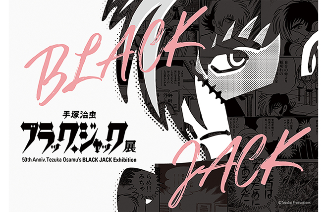 長崎県美術館 招待券プレゼント】手塚治虫 ブラック・ジャック展