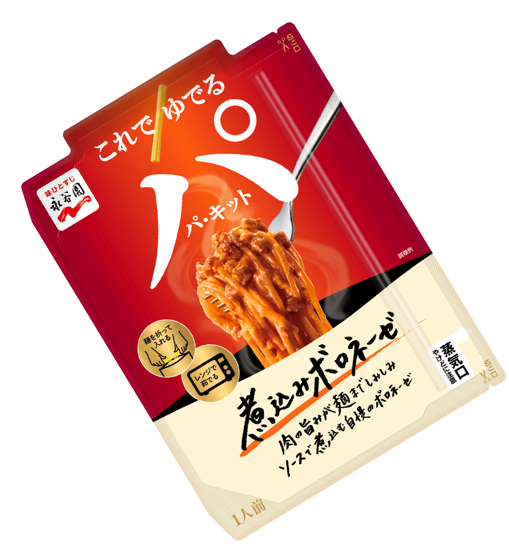 パ・キット レンジで麺をゆでられるパスタソース｜商品ブランド｜永谷園