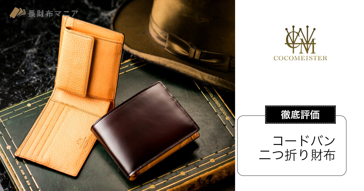 ココマイスターのコードバンの二つ折り財布レビュー | 長財布マニア