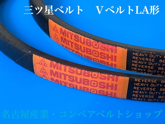 コンベアベルトショップ / Vベルト LA35