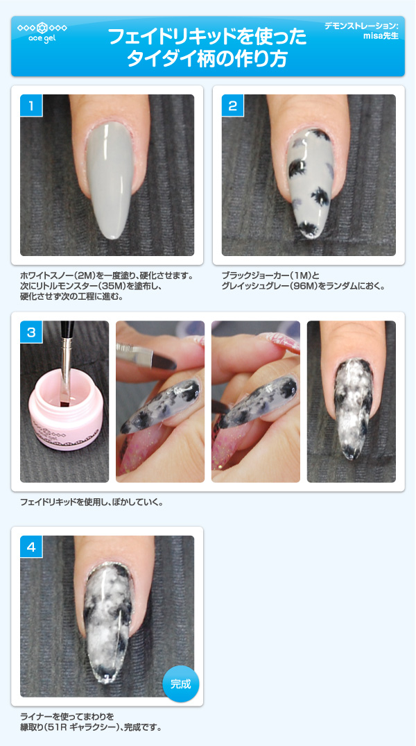 ace gel 工程手順にフェイドリキッドの使い方追加！ | プロ向けネイル