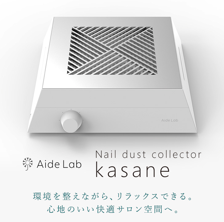 エイドラボ kasane 集塵機 | プロ向けネイル用品卸のネイルパートナー
