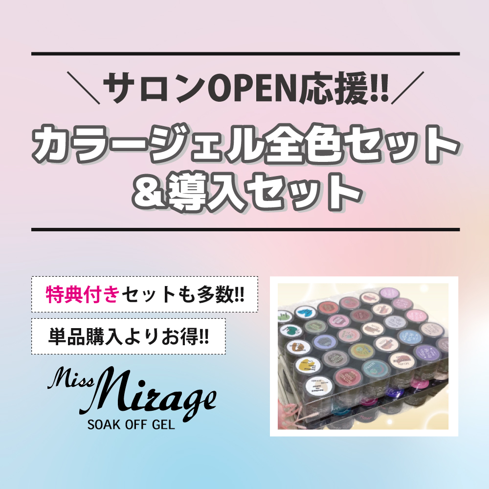 MissMirage サロンOPEN応援!! カラージェル全色セット＆導入セット