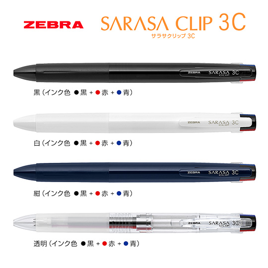 ノベルティや記念品に人気の名入れボールペン｜サラサクリップ3C 0.5