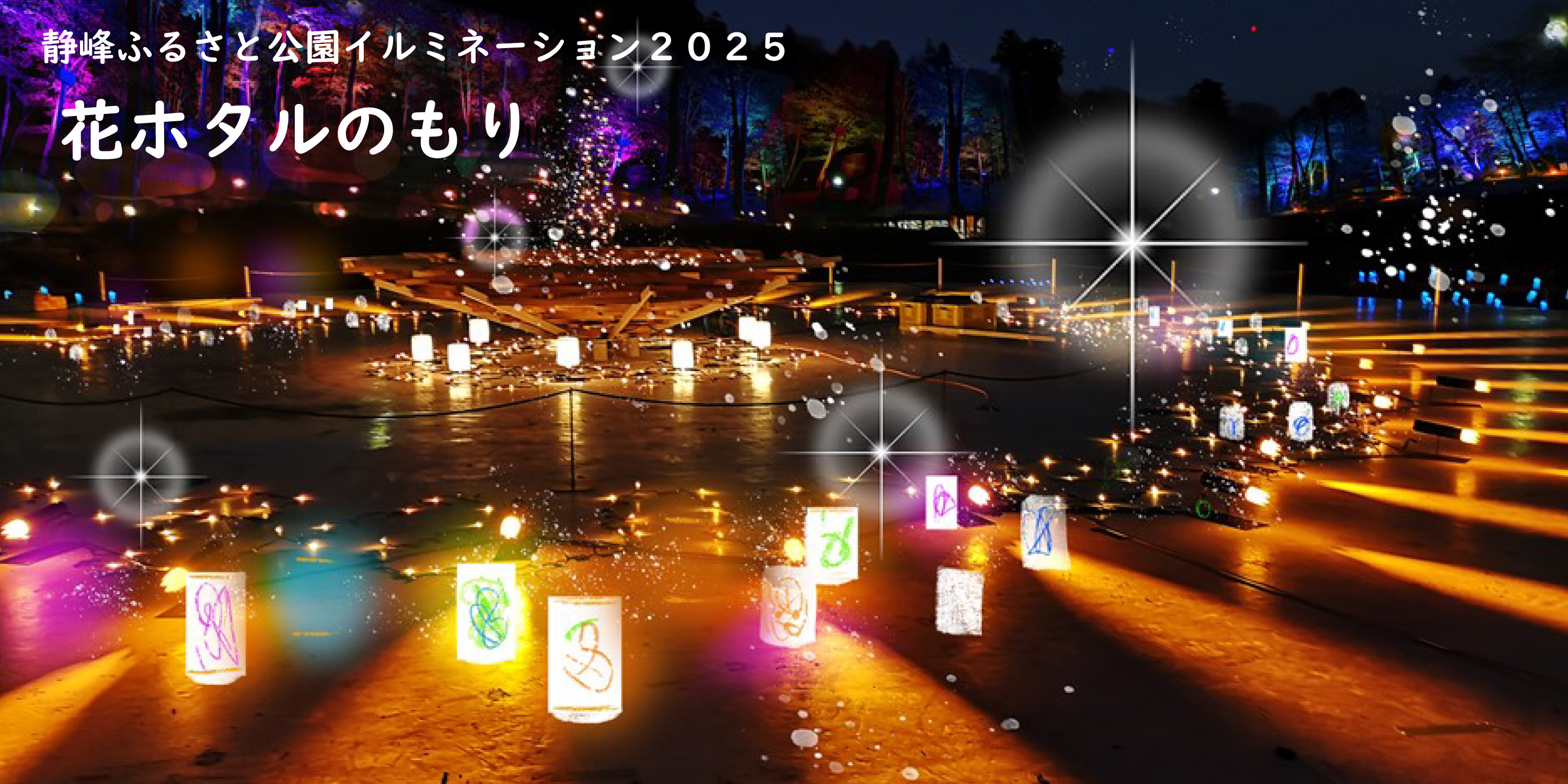 静峰ふるさと公園イルミネーション | 那珂市観光協会公式ホームページ