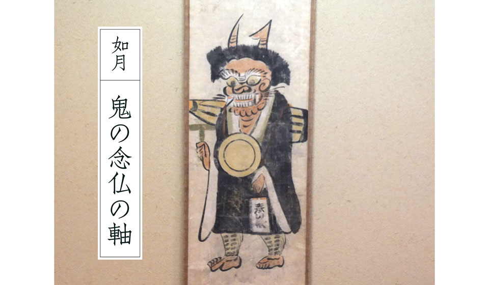 宗慎茶ノ湯噺】其の一 如月 鬼の念仏の軸｜中川政七商店 公式サイト