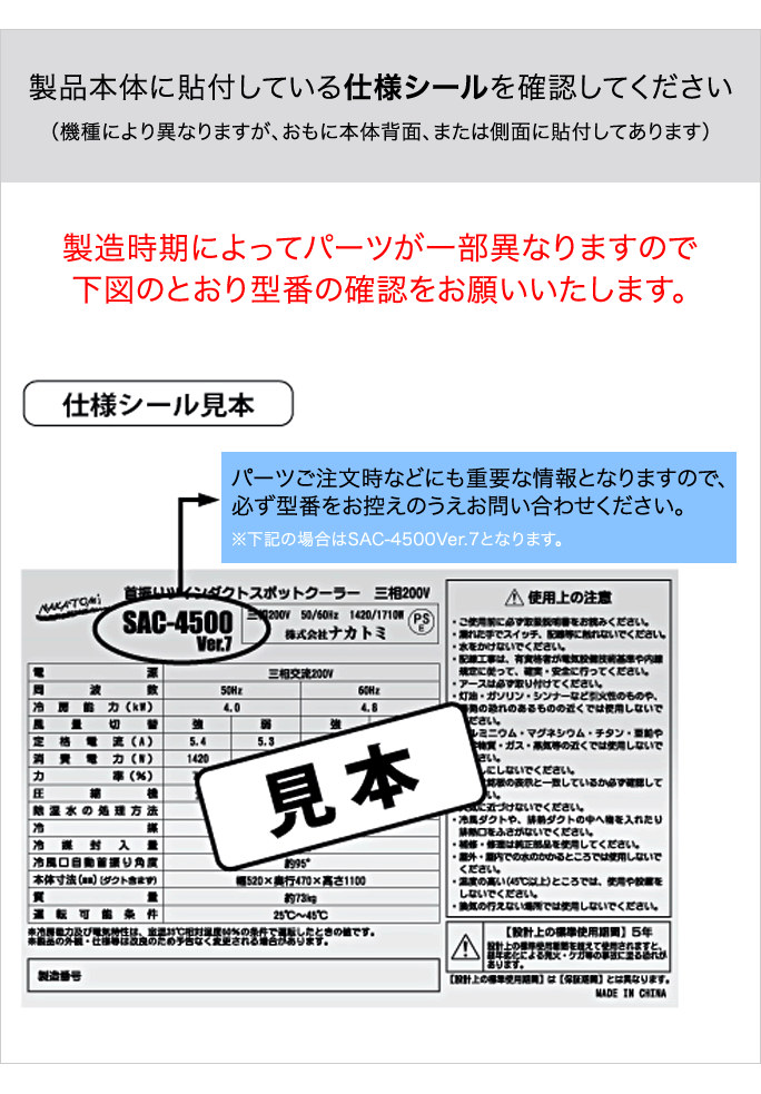 株式会社ナカトミ ｜ 型番の確認方法