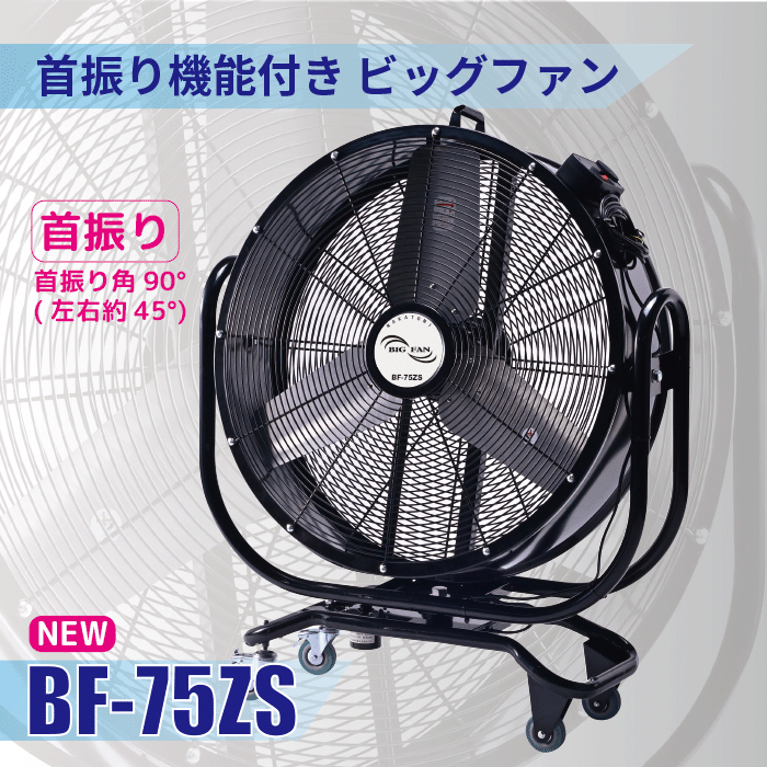 NAKATOMI】75cm 首振りビッグファン BF-75ZS / ナカトミショップ