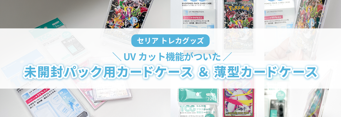100均でトレカ保管！「未開封パック用カードケース」と「薄型カード