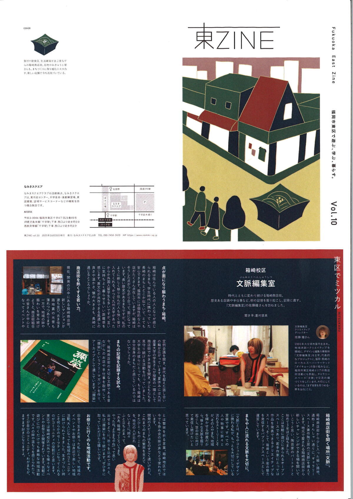 なみきスクエア情報紙「東ZINE（ひがしじん）Vol.10」を発行しま