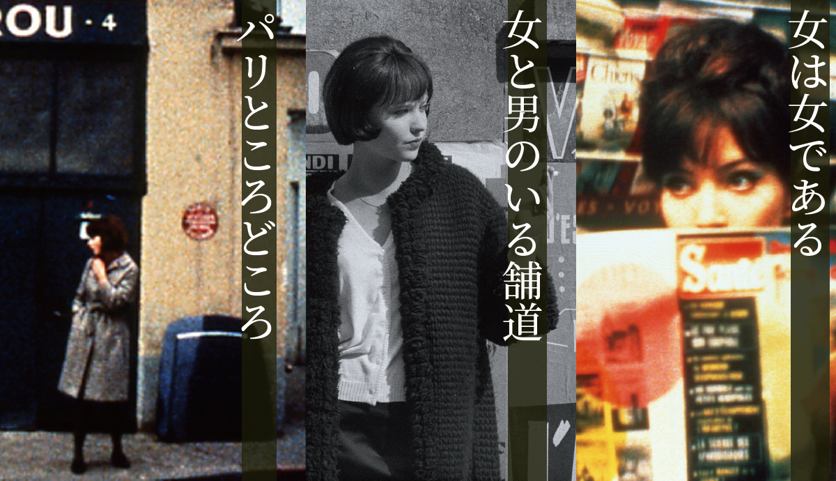 第七藝術劇場/作品ページ/巨匠ジャン＝リュック・ゴダール追悼上映2