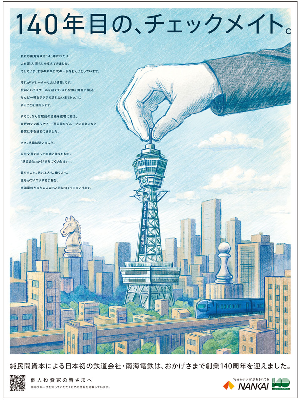 2025年7月22日付日本経済新聞に創業140周年記念広告を掲載しました