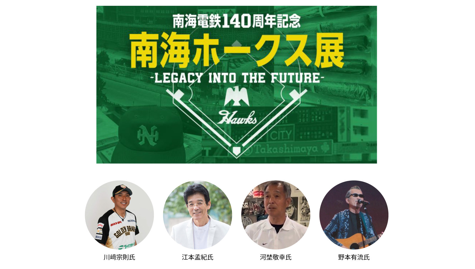 髙島屋大阪店で「南海電鉄140周年記念『南海ホークス展』」を開催