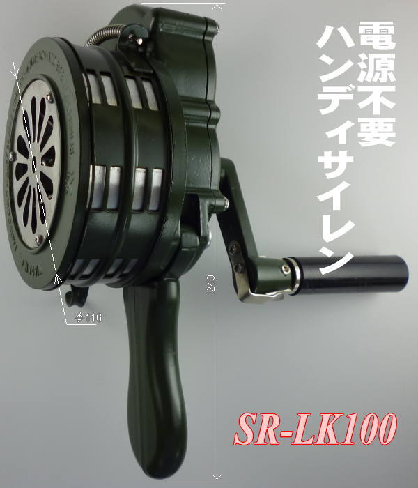 ハンドサイレン SR-LK100 電源不要ハンドル手回し式 ｜ なんず