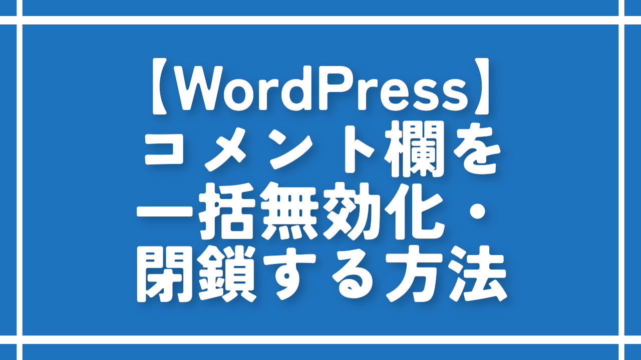 WordPress】コメント欄を一括無効化・閉鎖する方法 | ナポリタン寿司の