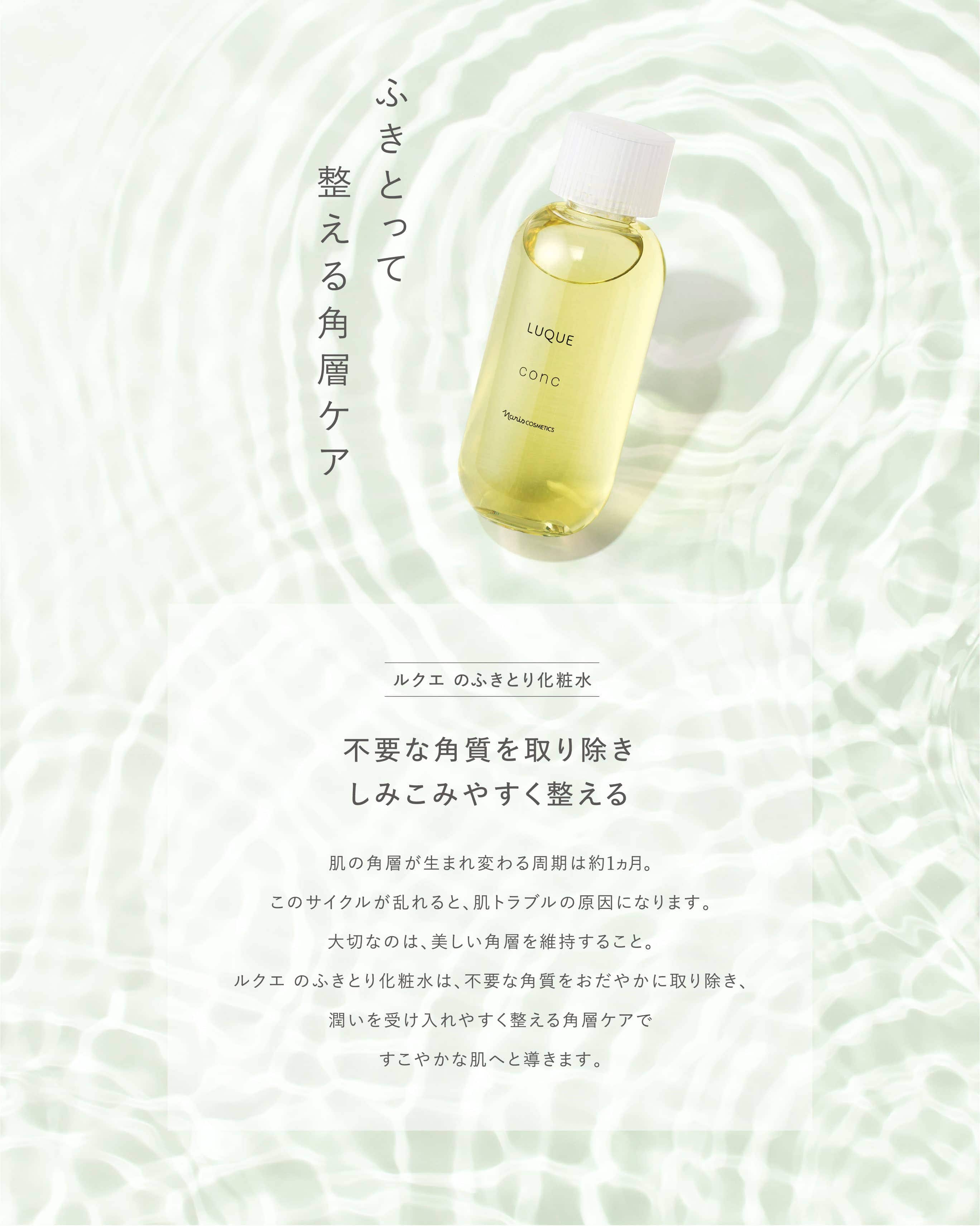 ふきとって浸透を格上げ LUQUE ふきとり化粧水 コンク| ふきとり実感