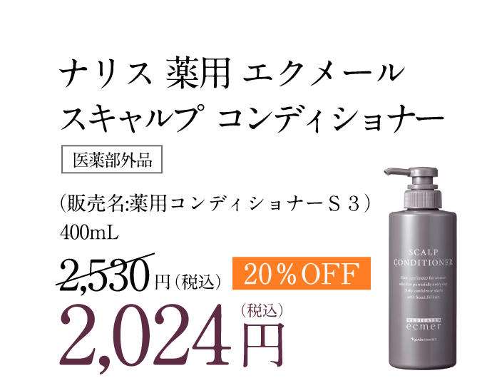 薬用エクメール｜サイエンスで、大人髪に自信を。 | NARIS ONLINE STORE