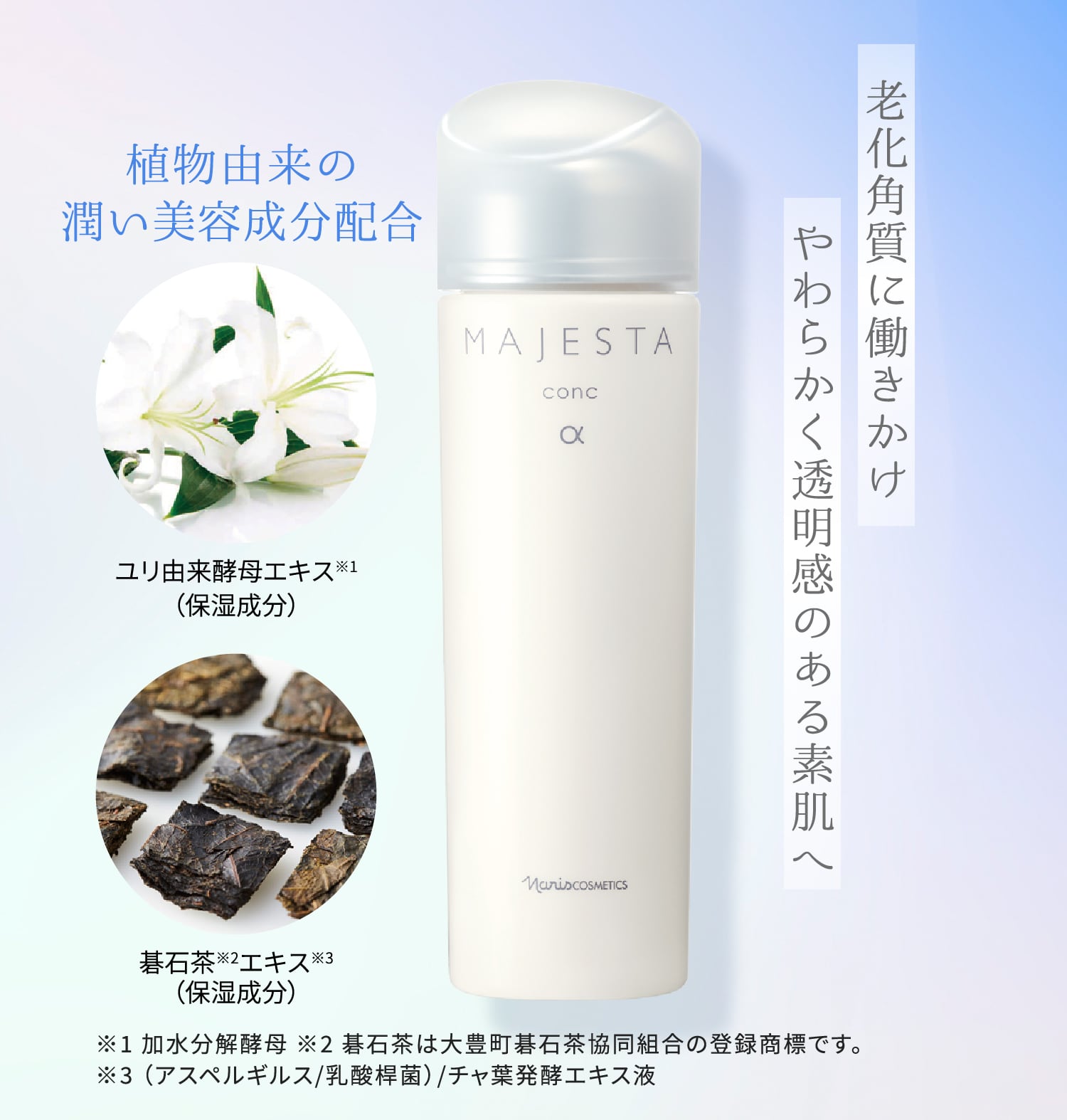 MAJESTAではじめるmy角層ケア | NARIS ONLINE STORE