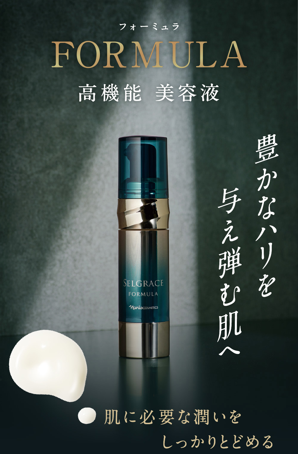 美の頂点を目指す、ハリツヤ肌へ。セルグレース フォーミュラ＆ジュレ