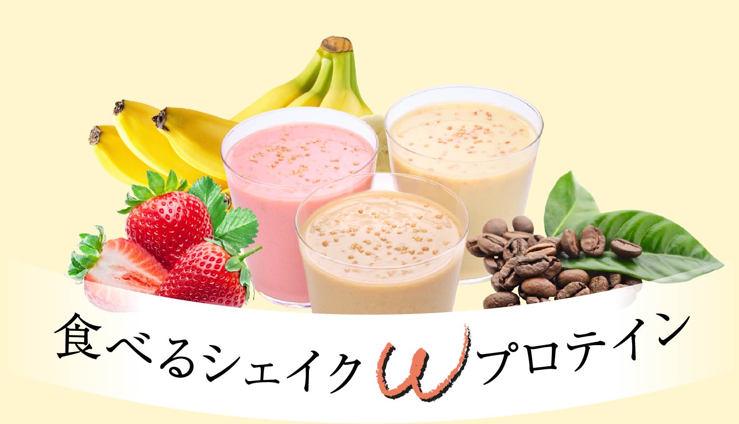 めざせ、シェイプボディ！「食べるシェイク Wプロテイン」 | NARIS