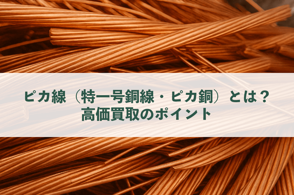 ピカ線（特一号銅線）とは？高価買取のポイントと見分け方 | コラム