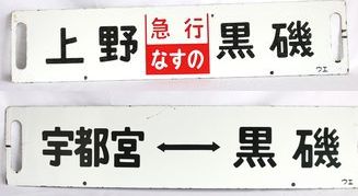 鉄道サボ・行先板 - 骨董、古民具、古書の“芳栄堂”