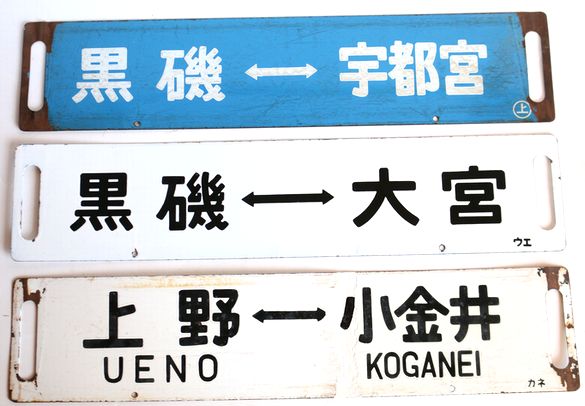 サボ 行先板】多度津行 FOR TADOTSU ✕観音寺行 KAN-ONTI サボ 行先板