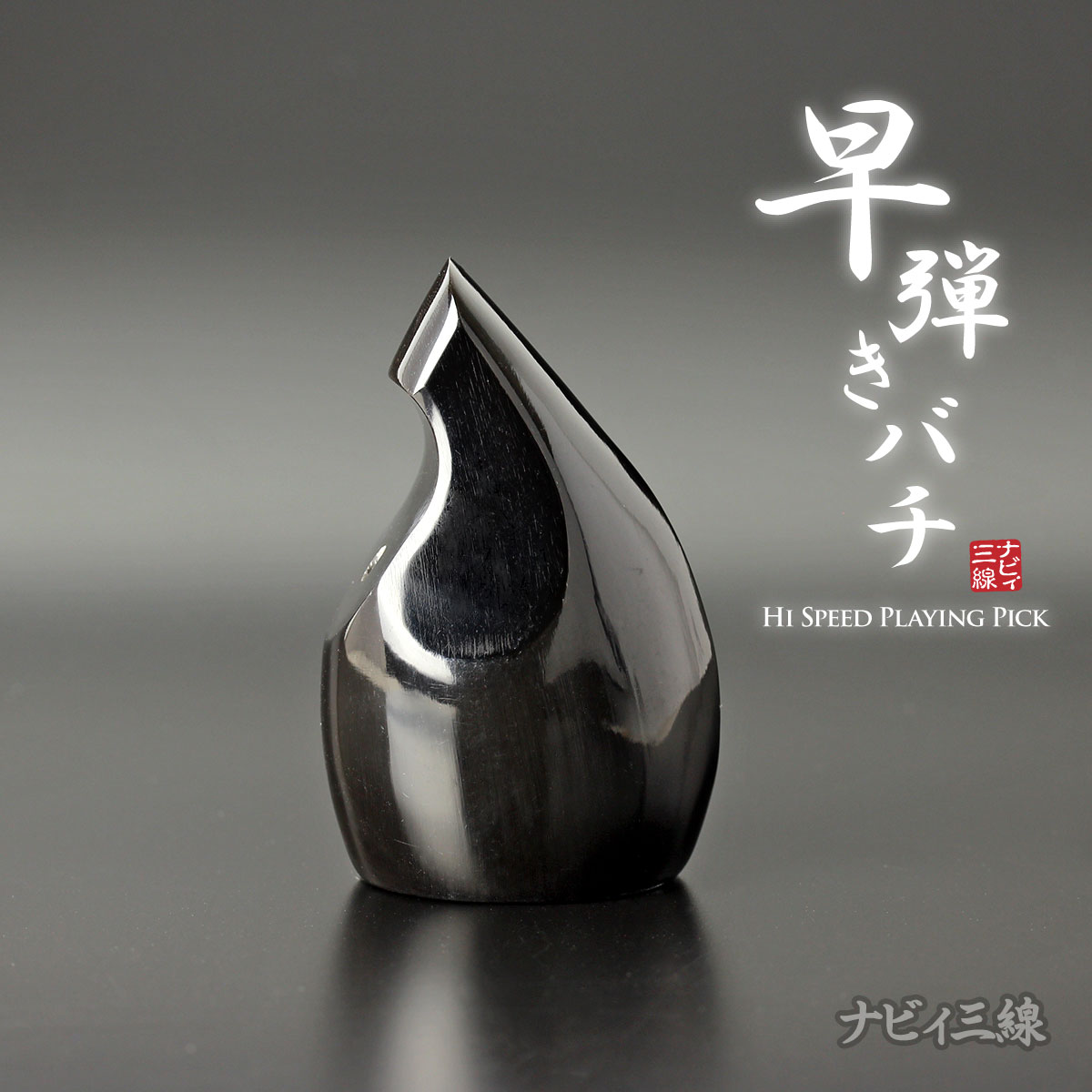 早弾き専用バチ（水牛製）｜早弾きに特化したバチです｜三線専門店