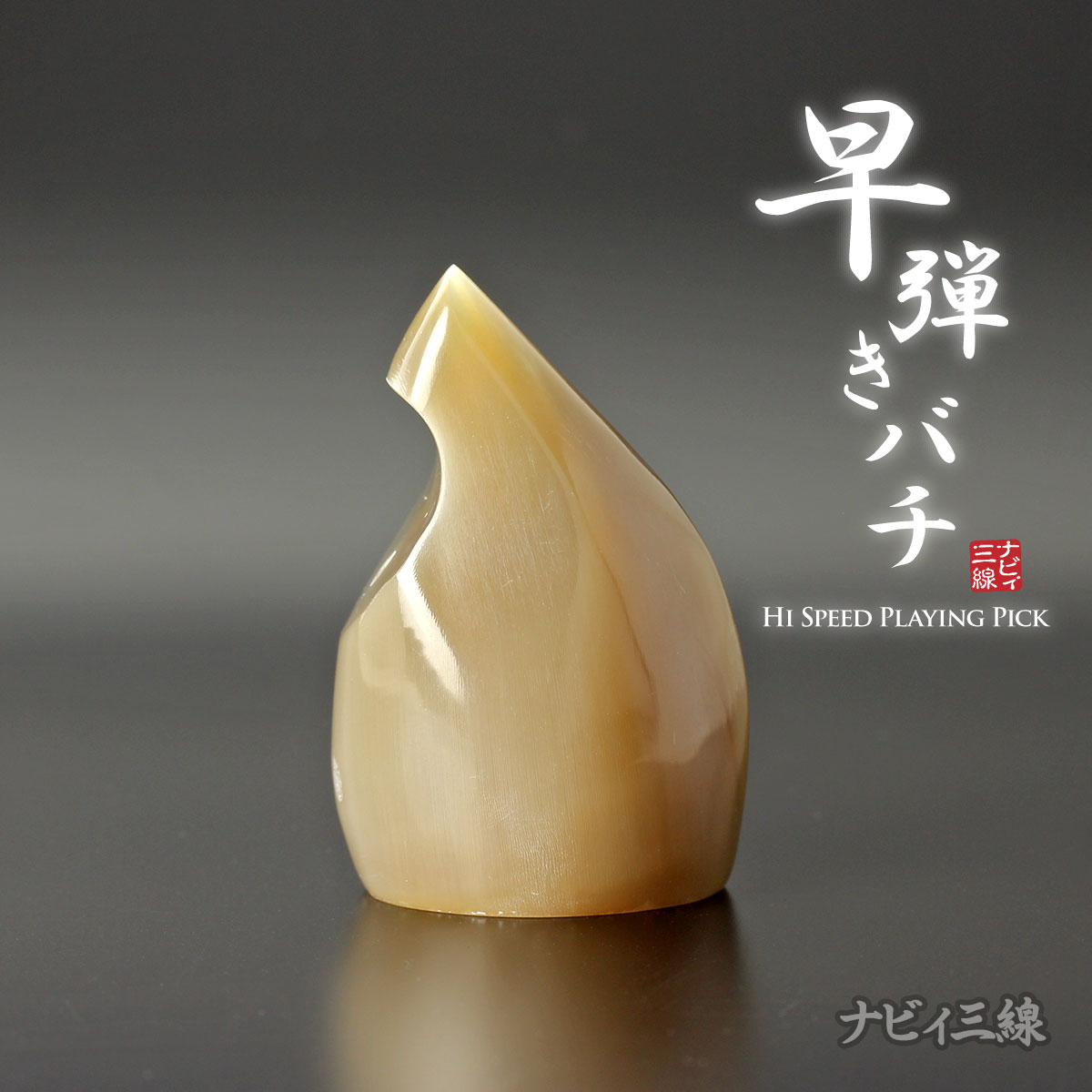 早弾き専用バチ（オランダ水牛製）｜早弾きに特化したバチです｜三線