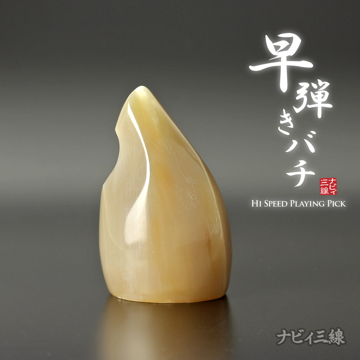 早弾き専用バチ（オランダ水牛製）｜早弾きに特化したバチです｜三線