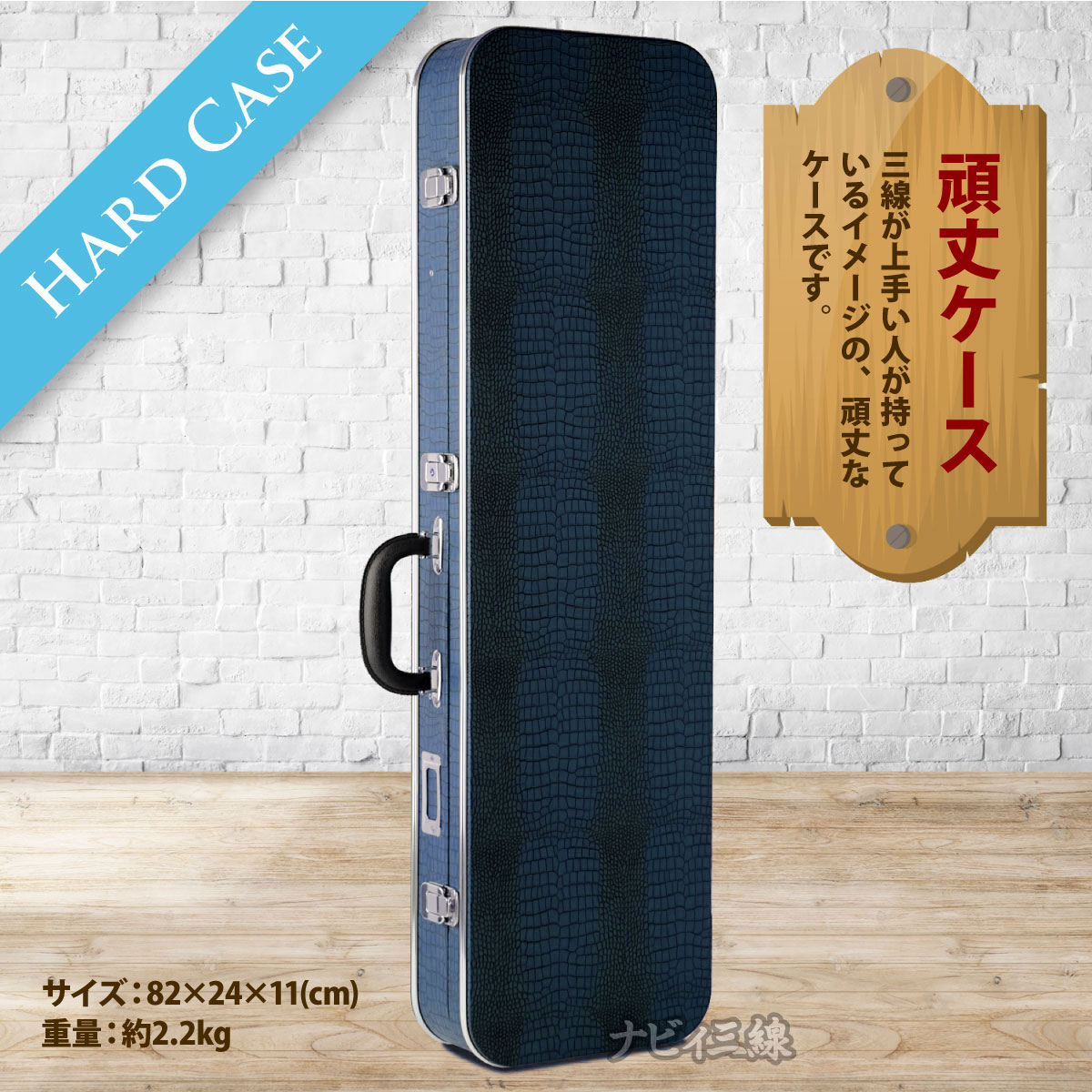 ハードケース（青）｜昔ながらのハードケース青です｜三線専門店ナビィ三線
