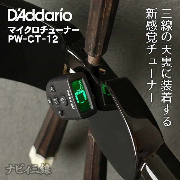 マイクロチューナーPW-CT-12｜超小型ステルスクリップチューナーです