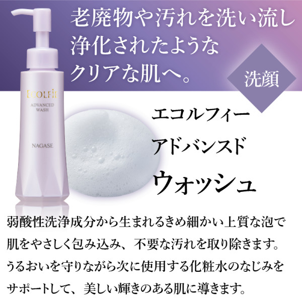 通常購入】エコルフィー アドバンスド ウォッシュ | ナガセビューティ