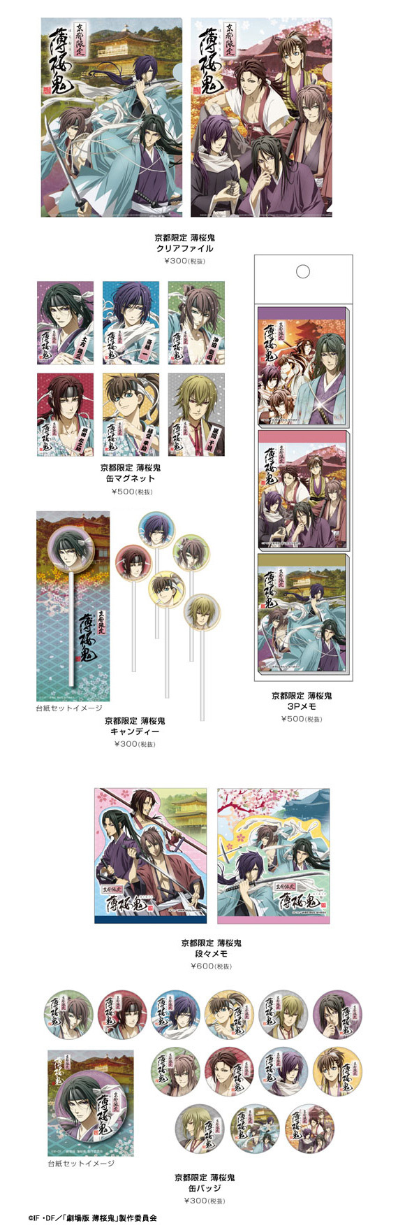 京都限定の「薄桜鬼」グッズが発売！ -劇場版「薄桜鬼」公式サイト-