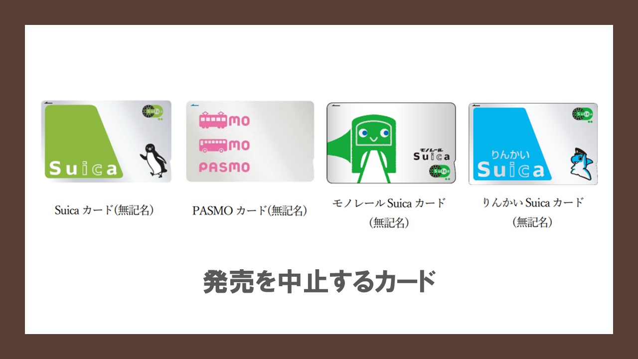 無記名Suica・PASMOの発売一時中止 | NCB Library 金融・決済の ”なぜ