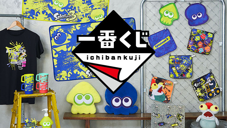 一番くじ スプラトゥーン3」が9月3日(土)から順次発売予定