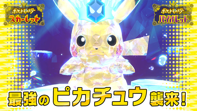 ポケットモンスター スカーレット・バイオレット』「最強のピカチュウ