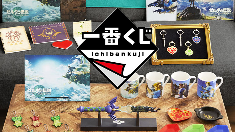 ゼルダの伝説 ティアーズ オブ ザ キングダム』の一番くじ再販売が11月