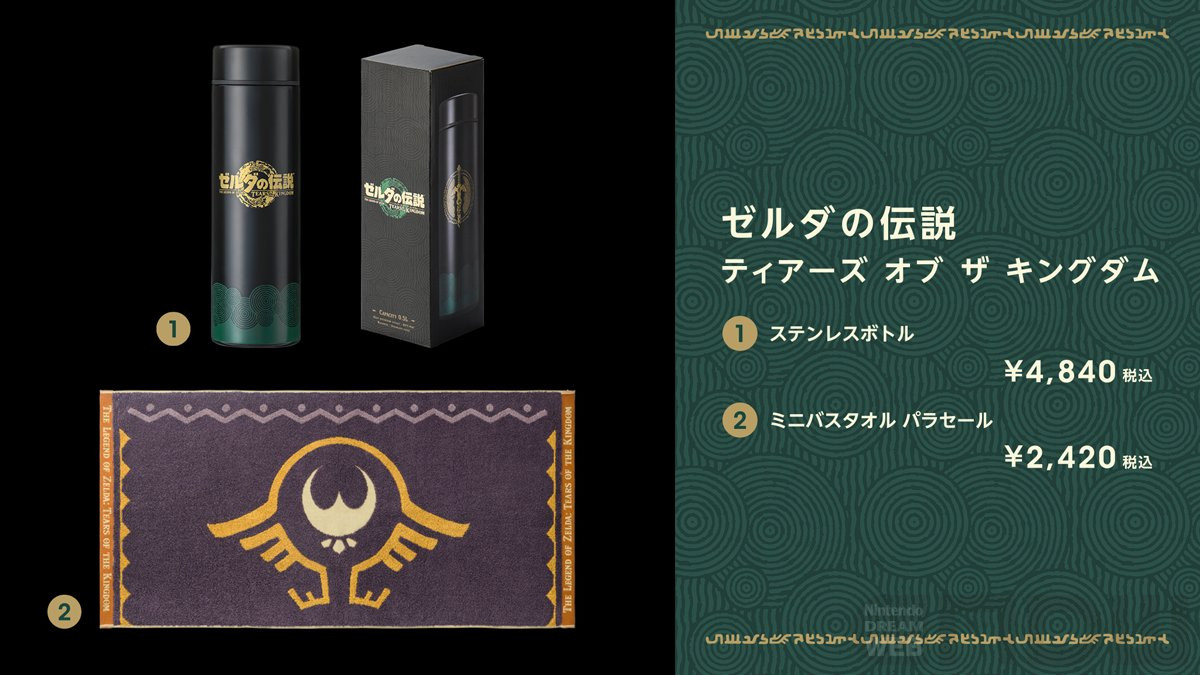 ゼルダの伝説 ティアーズ オブ ザ キングダム』オリジナルグッズが