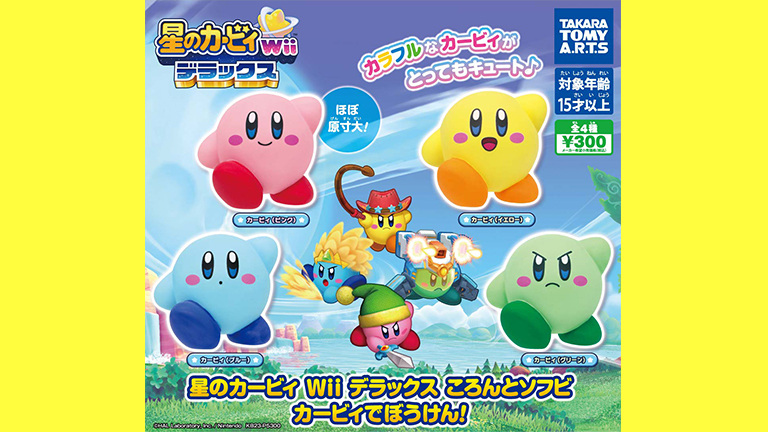 星のカービィ Wii デラックス』のカラフルなカービィたちがソフビに