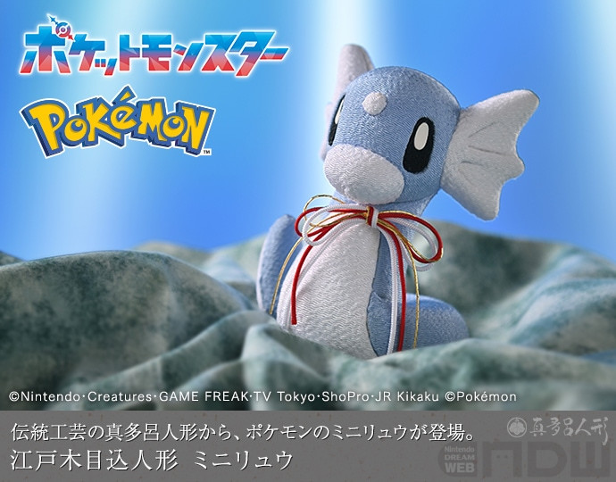 ミニリュウ」が伝統工芸品に。ポケモンの「江戸木目込人形 ミニリュウ