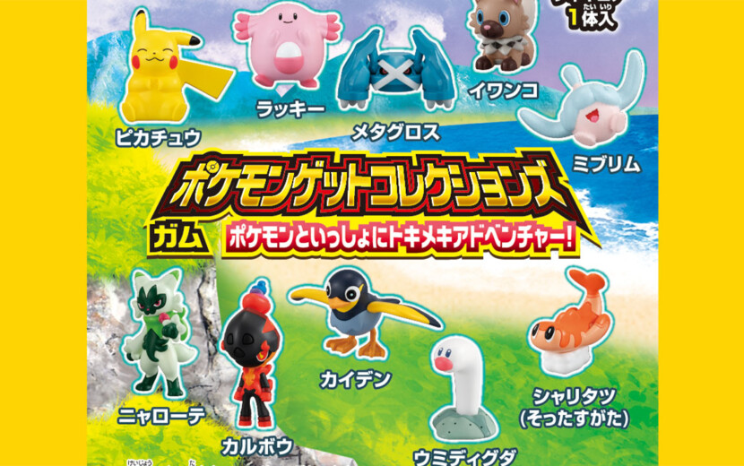 キャンディトイ「ポケモンゲットコレクションズガム ポケモンと