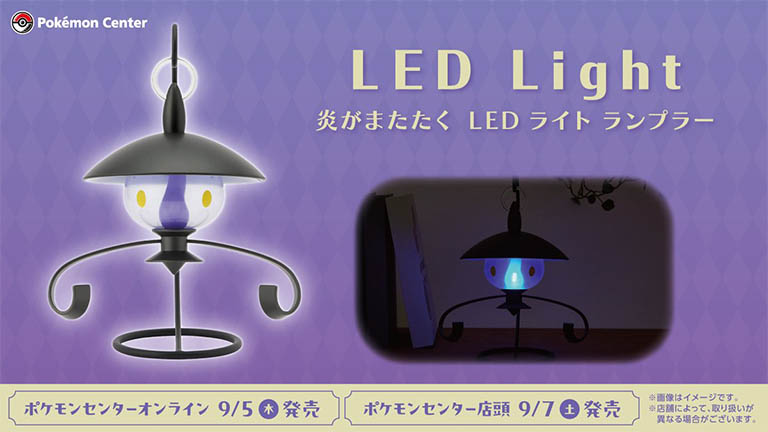 9月7日（土）より「炎がまたたく LEDライト ランプラー」が、ポケモン