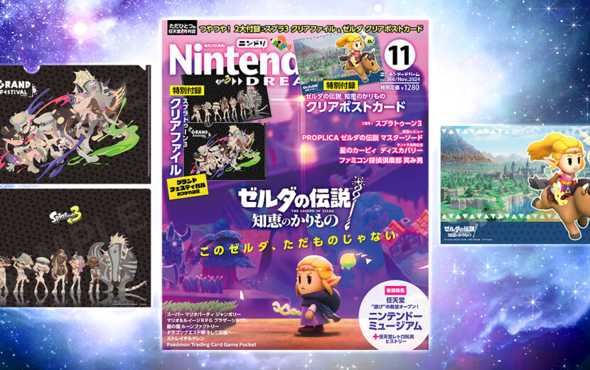 ニンテンドードリーム 24年11月号：付録は『スプラトゥーン3』クリア